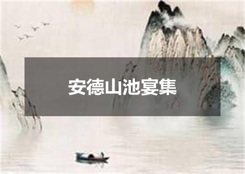 安德山池宴集