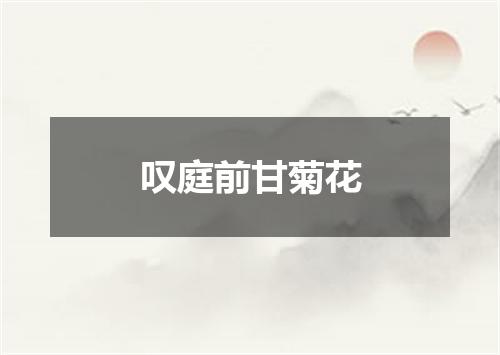 叹庭前甘菊花