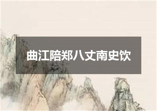 曲江陪郑八丈南史饮