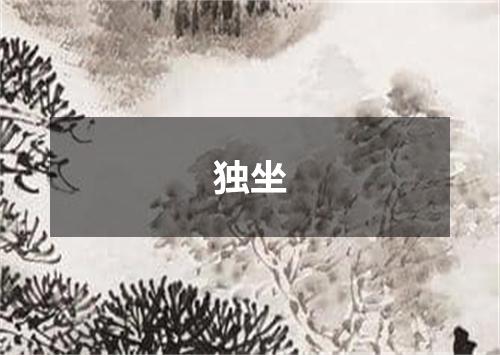 独坐