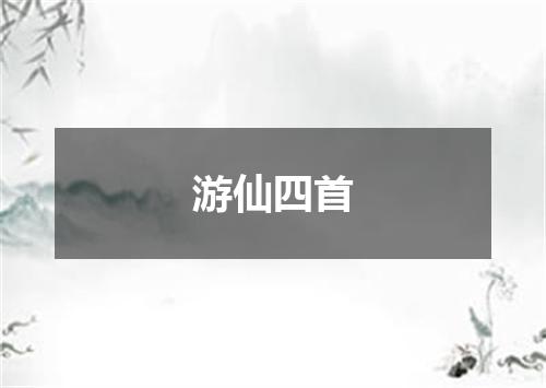 游仙四首