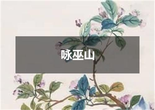 咏巫山
