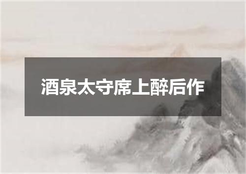 酒泉太守席上醉后作