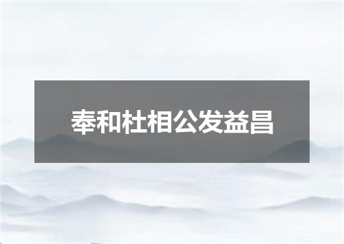 奉和杜相公发益昌