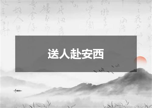 送人赴安西