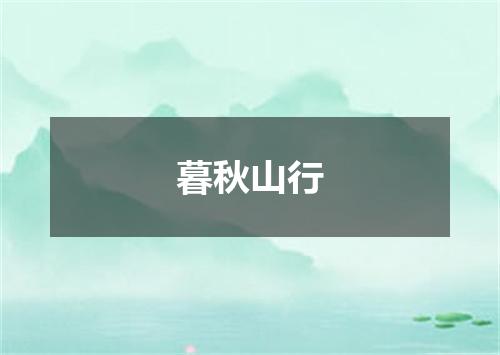 暮秋山行