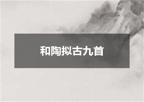 和陶拟古九首