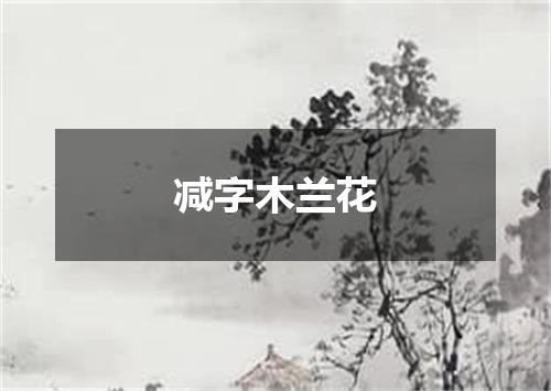 减字木兰花