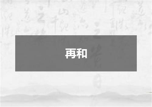 再和