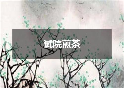 试院煎茶
