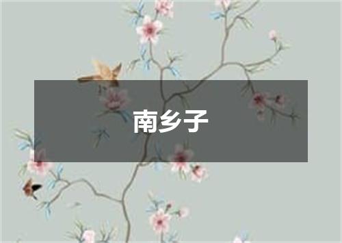 南乡子