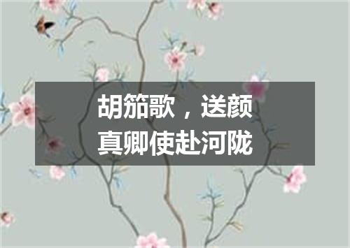 胡笳歌，送颜真卿使赴河陇