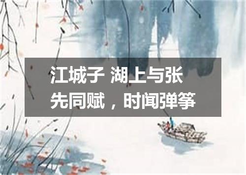 江城子 湖上与张先同赋，时闻弹筝