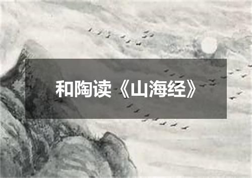 和陶读《山海经》