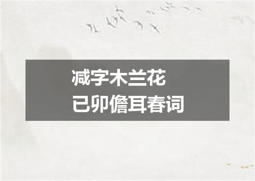 减字木兰花 已卯儋耳春词