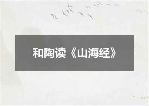 和陶读《山海经》