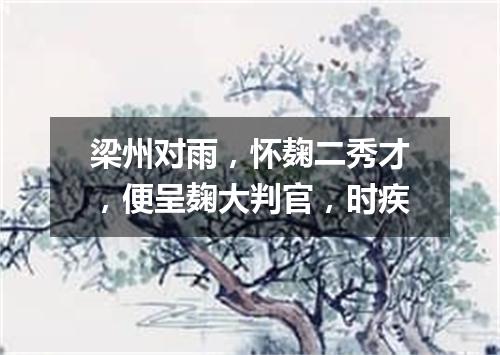 梁州对雨，怀麹二秀才，便呈麹大判官，时疾
