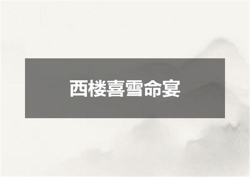 西楼喜雪命宴