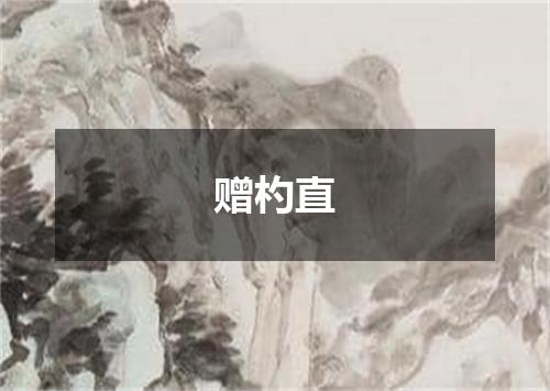 赠杓直