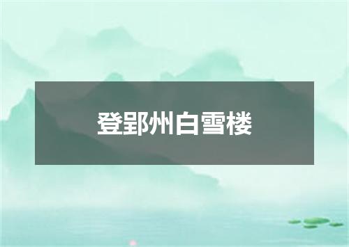 登郢州白雪楼