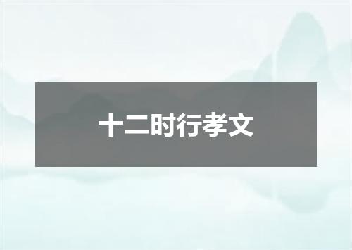 十二时行孝文