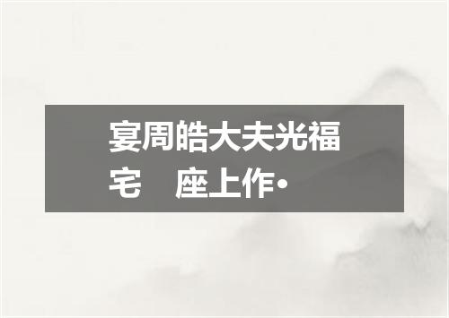 宴周皓大夫光福宅　座上作·