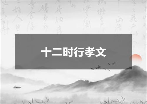 十二时行孝文