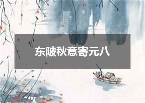 东陂秋意寄元八