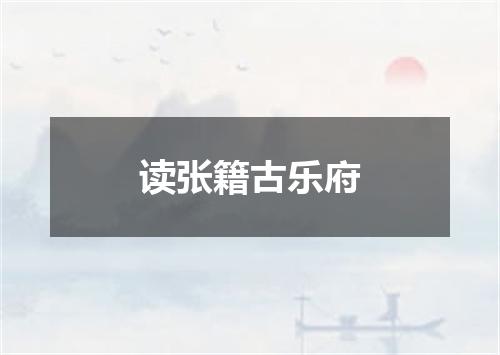 读张籍古乐府