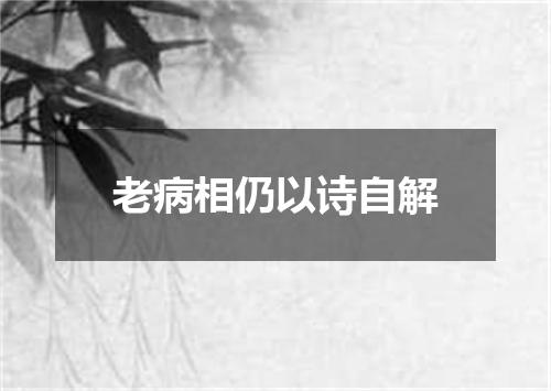 老病相仍以诗自解