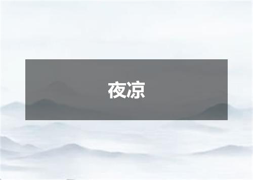 夜凉