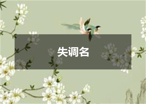 失调名