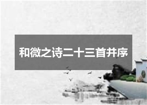 和微之诗二十三首并序
