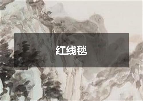 红线毯