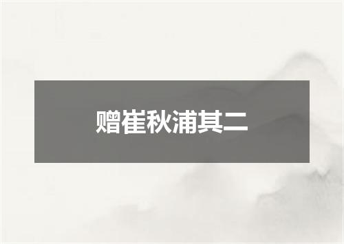 赠崔秋浦其二