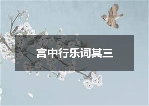 宫中行乐词其三