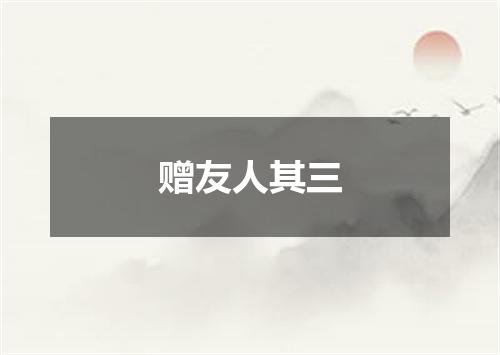 赠友人其三