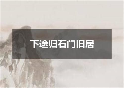 下途归石门旧居