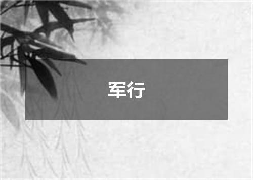 军行