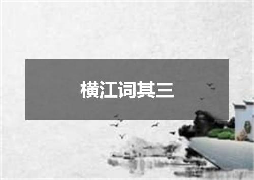 横江词其三