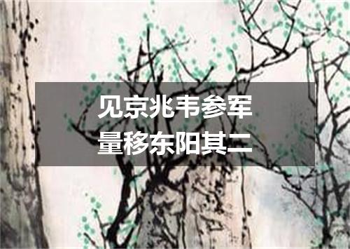 见京兆韦参军量移东阳其二