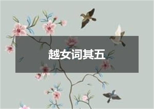 越女词其五