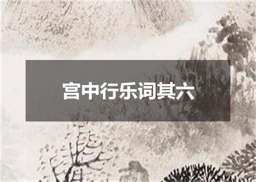 宫中行乐词其六