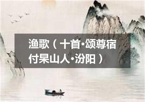 渔歌（十首·颂尊宿付杲山人·汾阳）