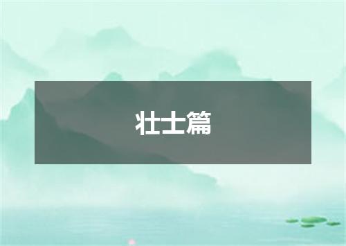 壮士篇