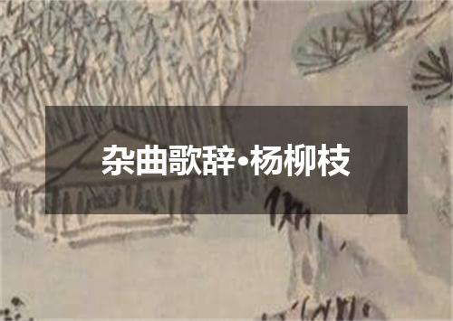 杂曲歌辞·杨柳枝