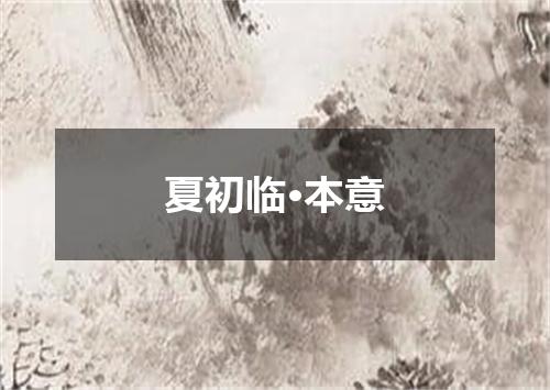 夏初临·本意