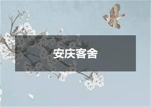 安庆客舍