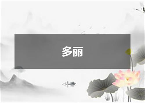 多丽
