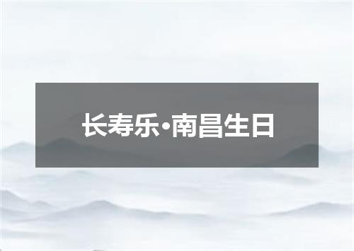 长寿乐·南昌生日